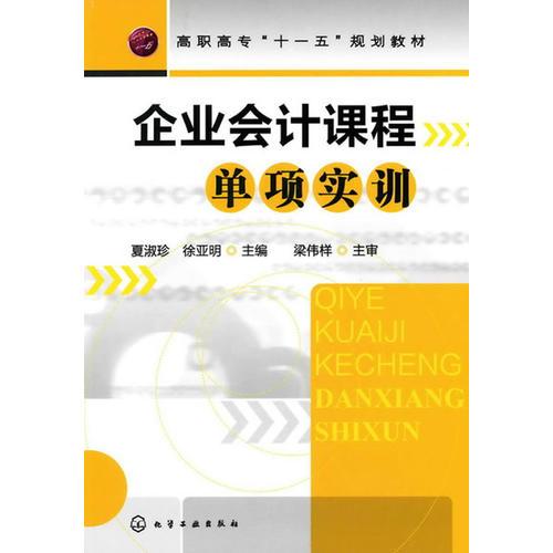 企业会计课程单项实训（夏淑珍）