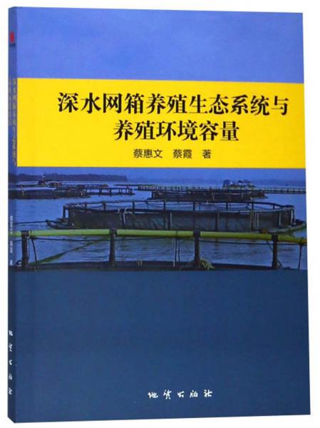 深水網(wǎng)養(yǎng)殖生態(tài)系統(tǒng)與生態(tài)環(huán)境