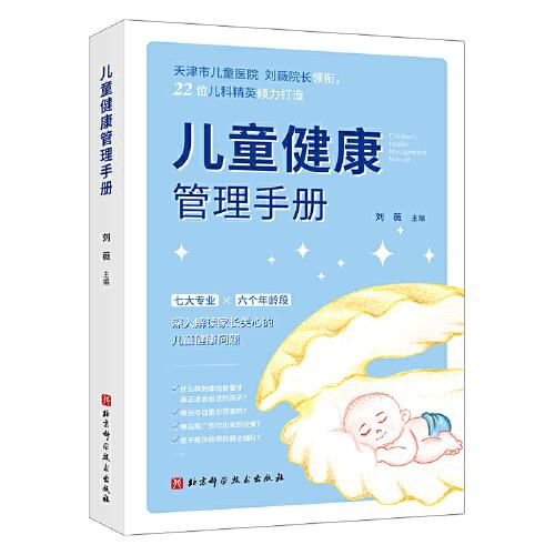 儿童健康管理手册（天津市儿童医院刘薇院长主编，解答育儿困惑，巧妙安排体检）