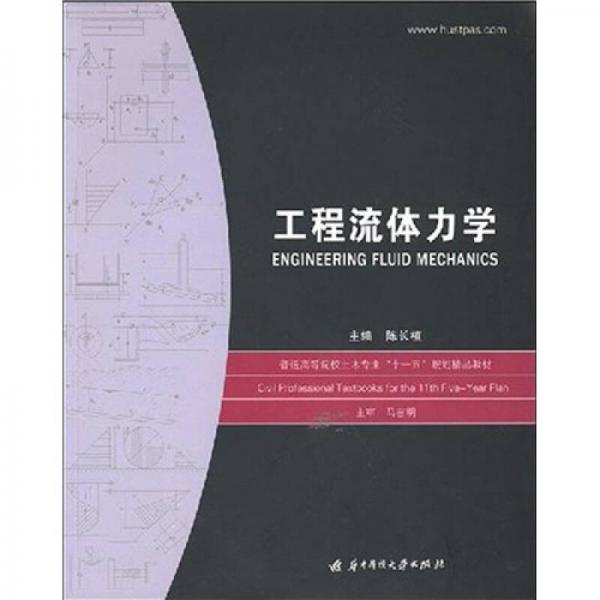 普通高等院校土木专业“十一五”规划精品教材：工程流体力学