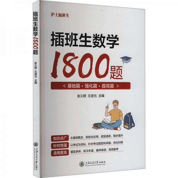 插班生数学1800题 金义明,王进元 编