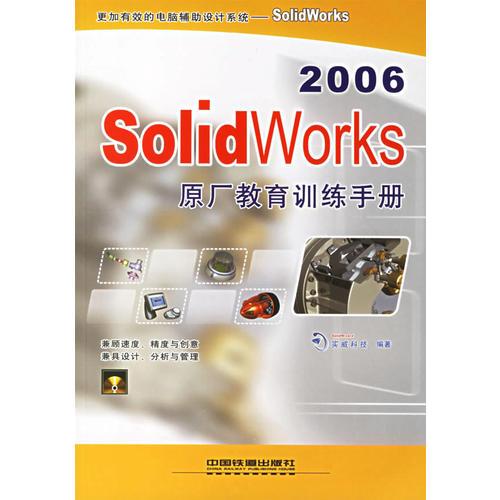 SolidWorks原廠教育訓(xùn)練手冊（2006）