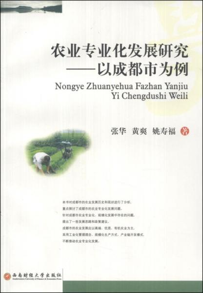 農(nóng)業(yè)專業(yè)化發(fā)展研究 : 以成都市為例