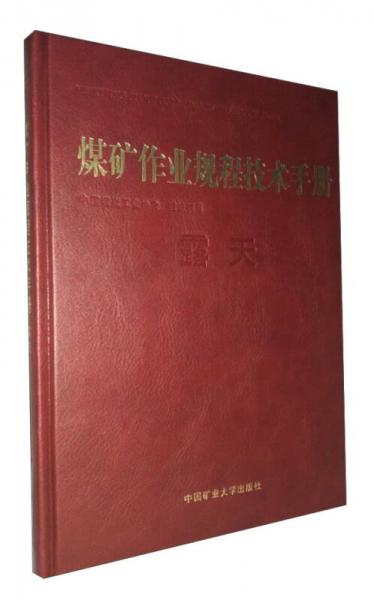 煤礦作業(yè)規(guī)程技術(shù)手冊(cè)：露天