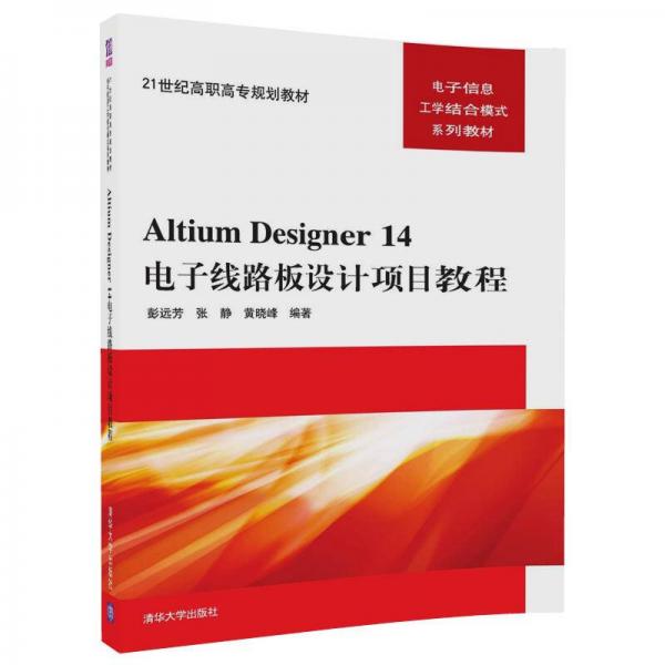 Altium Designer 14电子线路板设计项目教程/21世纪高职高专规划教材·电子信息工学结合模式系列教材