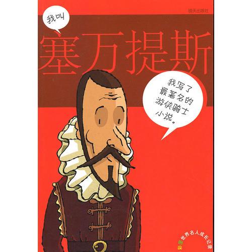 彩圖世界名人成長記錄.我叫塞萬提斯