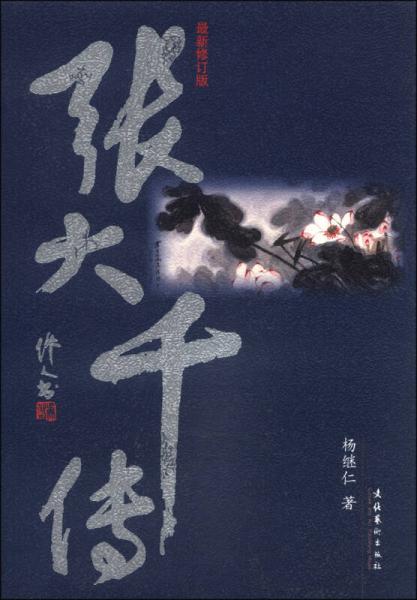 張大千傳（最新修訂版）