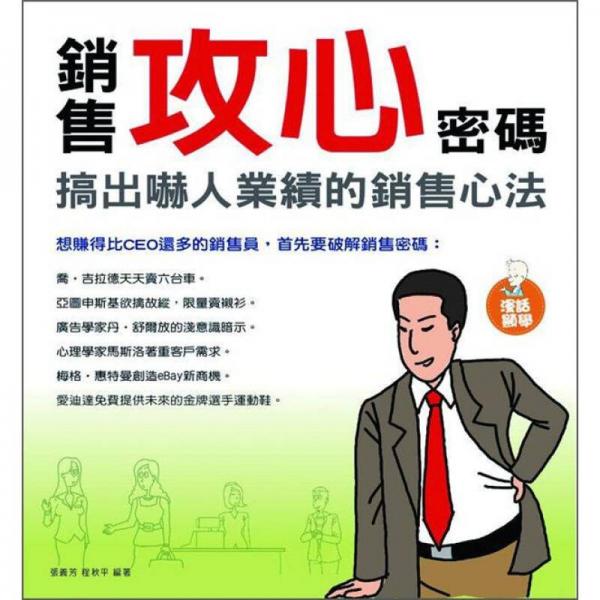 銷售攻心密碼：搞出嚇人業(yè)績的銷售心法