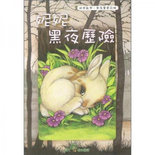 妮尼黑夜探險(xiǎn)