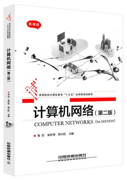 计算机网络（第二版）