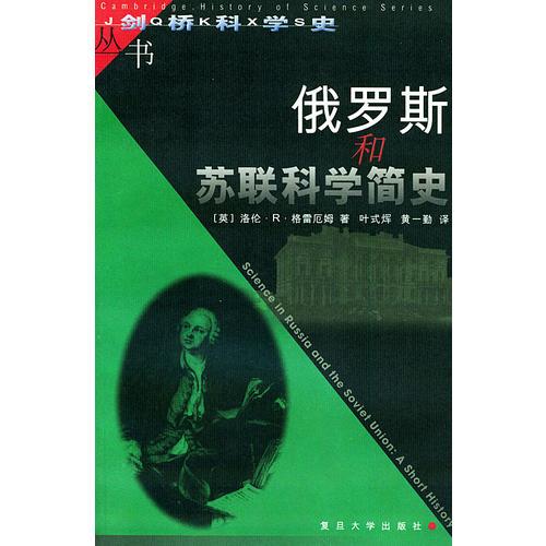俄羅斯和蘇聯(lián)科學簡史