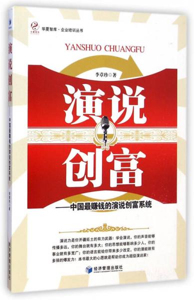 华夏智库企业培训丛书 演说创富：中国最赚钱的演说创富系统