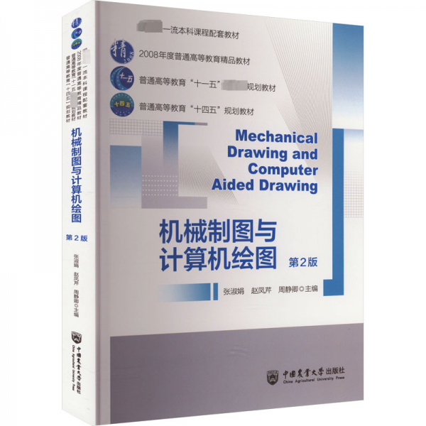 機(jī)械制圖與計(jì)算機(jī)繪圖(第2版普通高等教育十四五規(guī)劃教材)