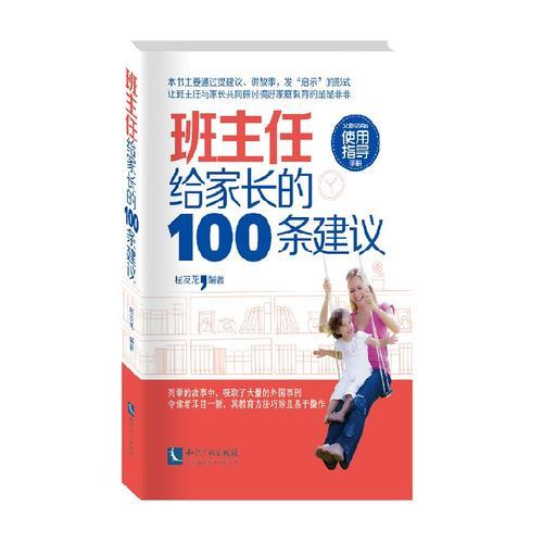 班主任給家長的100條建議