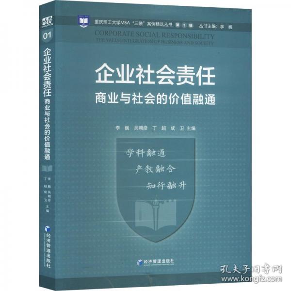 企业社会责任 商业与社会的价值融通