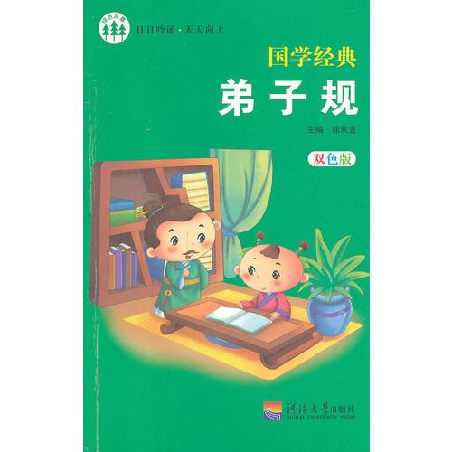 國(guó)學(xué)經(jīng)典 弟子規(guī) 雙色版 (名師推薦)