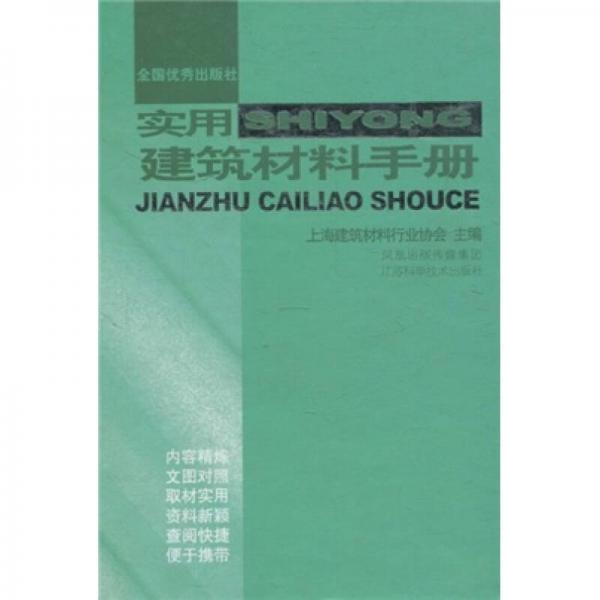 實(shí)用建筑材料手冊