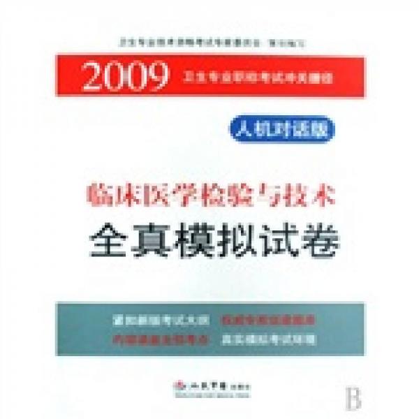2009衛(wèi)生專業(yè)職稱考試沖關(guān)捷徑：臨床醫(yī)學(xué)檢驗(yàn)與技術(shù)全真模擬試卷