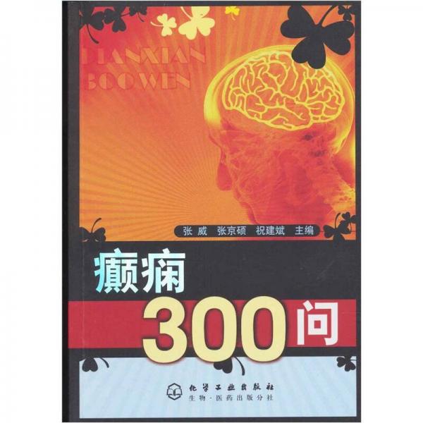 癲癇300問