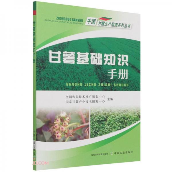 甘薯基础知识手册/中国甘薯生产指南系列丛书