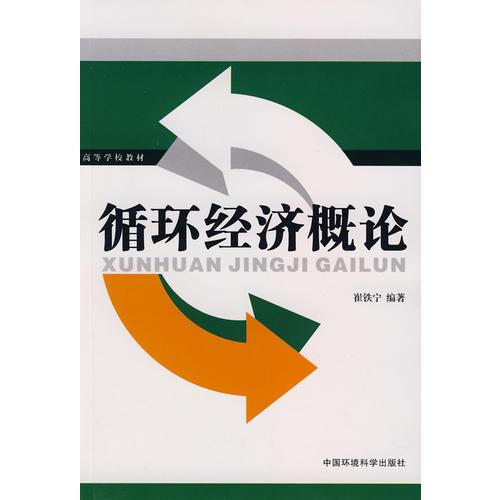 循環(huán)經(jīng)濟概論
