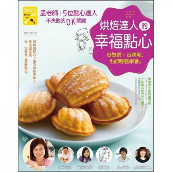 孟老師＋5位達(dá)人不失敗的OK關(guān)鍵：烘焙達(dá)人的幸福點(diǎn)心·沒做過、沒烤箱，也能輕松學(xué)會(huì)