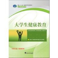 大學(xué)生健康教育