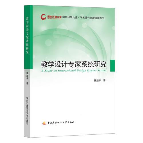 教學設(shè)計專家系統(tǒng)研究