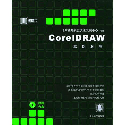 CorelDRAW 基础教程/黑魔方丛书