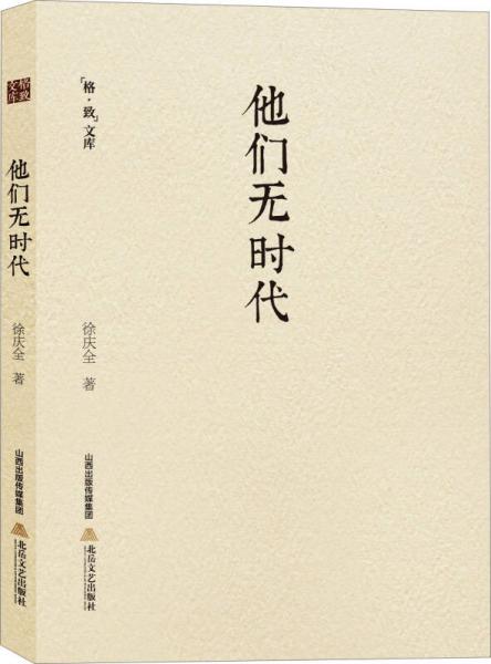 格致文庫(kù)：他們無(wú)時(shí)代