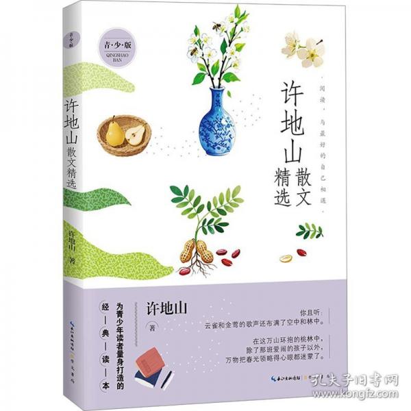 許地山散文精選 青少版