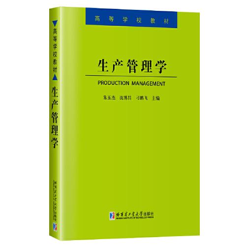 生產(chǎn)管理學(xué)