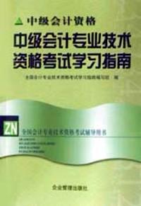 中級會計專業(yè)技術(shù)資格考試學習指南