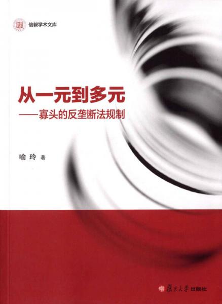 信毅学术文库·从一元到多元：寡头的反垄断法规制