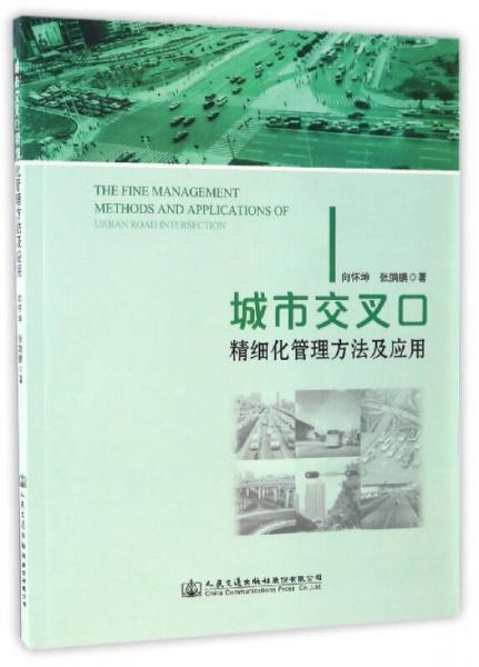 城市交叉口精細(xì)化管理方法及應(yīng)用