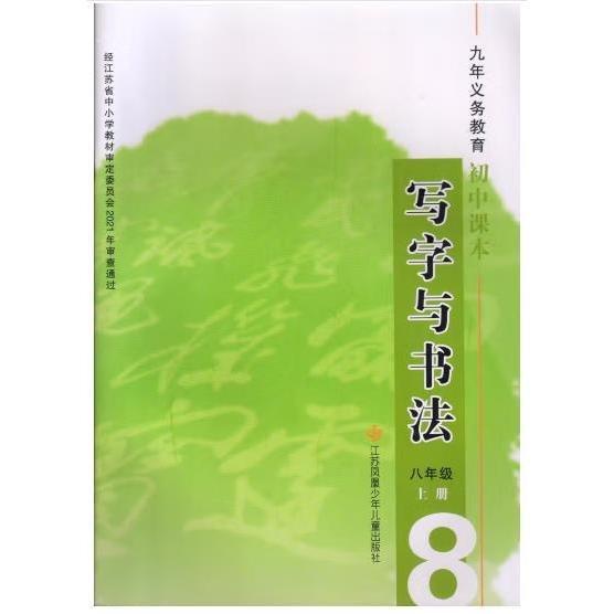 写字与书法,八年级上册 尉天池主编;王伟林[等]编写