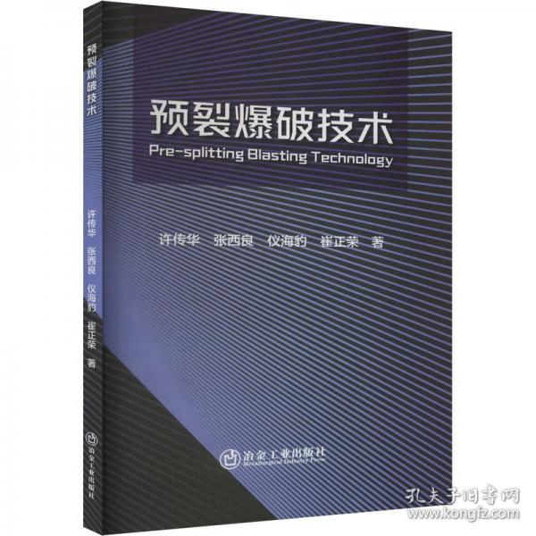 預(yù)裂爆破技術(shù)