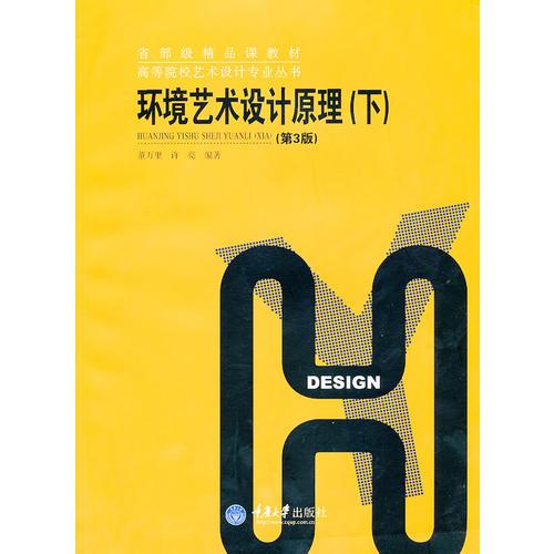 環(huán)境藝術(shù)設(shè)計(jì)原理.下