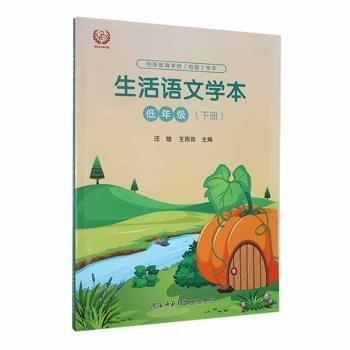 生活语文学本：下册：低年级 素质教育 