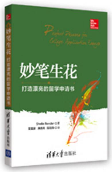 妙筆生花——打造漂亮的留學(xué)申請(qǐng)書