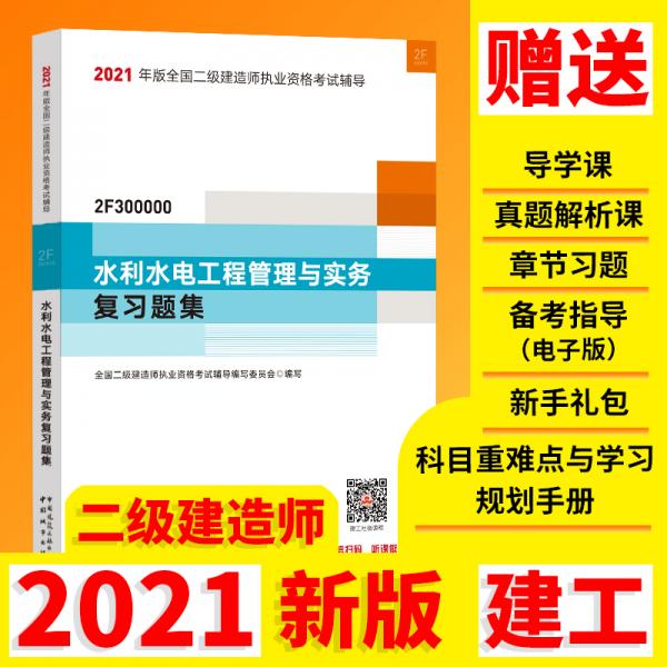 2021年版全國二級建造師：水利水電工程管理與實務復習題集