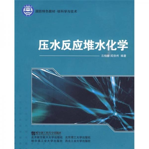 核科學(xué)與技術(shù)國防特色教材：壓水反應(yīng)堆水化學(xué)