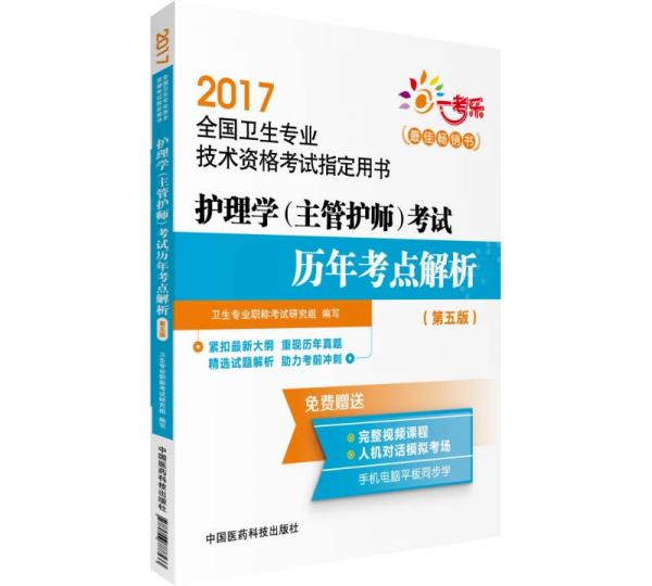 2017全国卫生专业技术资格考试指定用书：护理学（主管护师）考试历年考点解析 （第五版）