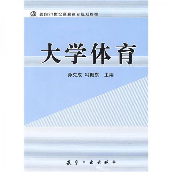 面向21世紀(jì)高職高專(zhuān)規(guī)劃教材：大學(xué)體育