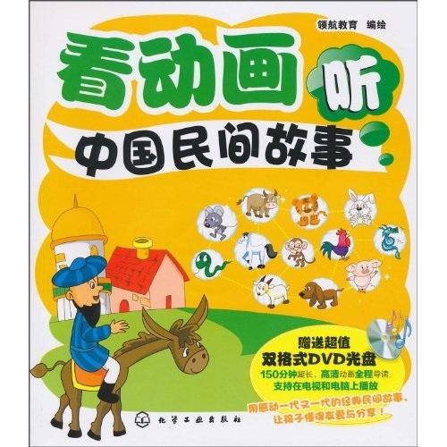看動(dòng)畫(huà)聽(tīng)中國(guó)民間故事