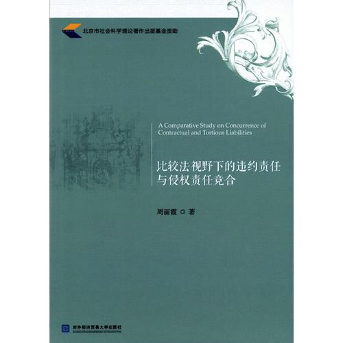 比较法视野下的违约责任与侵权责任竞合