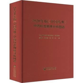 年版《中國(guó)典》中質(zhì)分析圖譜