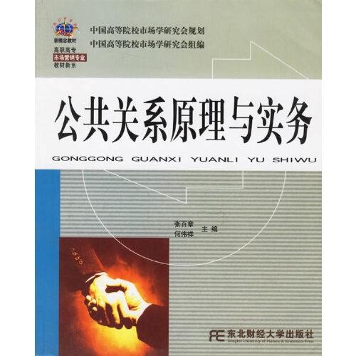 公共關(guān)系原理與實(shí)務(wù)