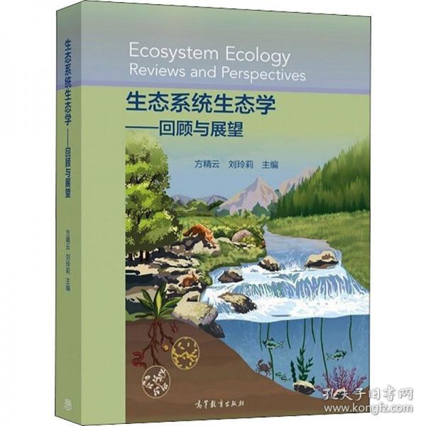 生態(tài)系統(tǒng)生態(tài)學(xué)——回顧與展望