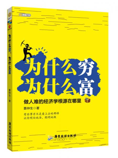 為什么窮，為什么富